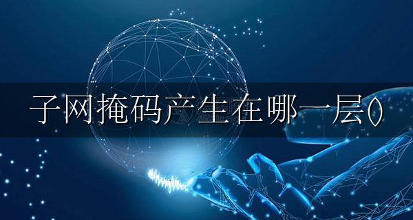 子网掩码的构成试题答案解析 子网掩码产生在哪一层()