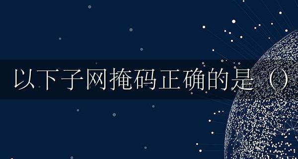 以下子网掩码正确的是() 以下哪个是正确的子网掩码答案