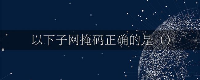 以下子网掩码正确的是()