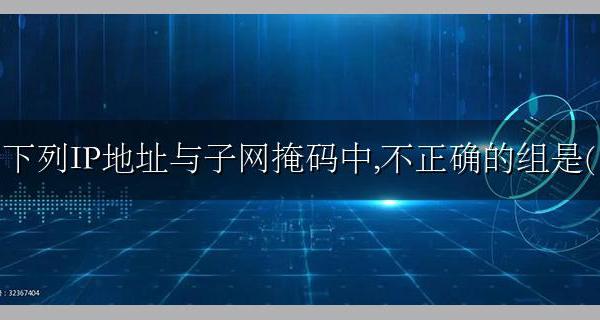 下列IP地址与子网掩码中 不正确的组是( )答案