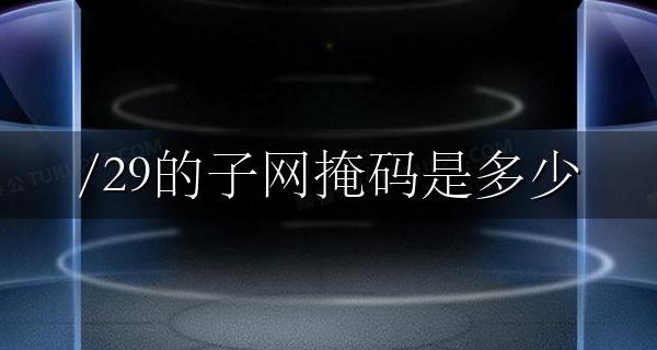 29的子网掩码可用IP是多少 有多少IP地址可用