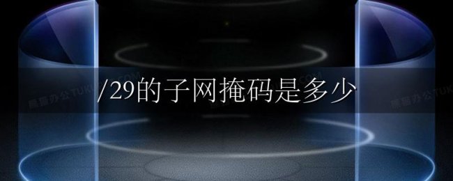 /29的子网掩码是多少