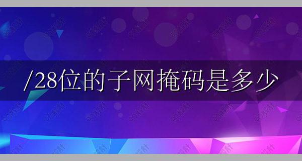 子网掩码28位可用IP是多少个 有多少IP地址可用怎么计算