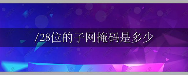 /28位的子网掩码是多少