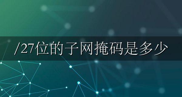 27位的子网掩码是多少 子网掩码27位是多少个地址