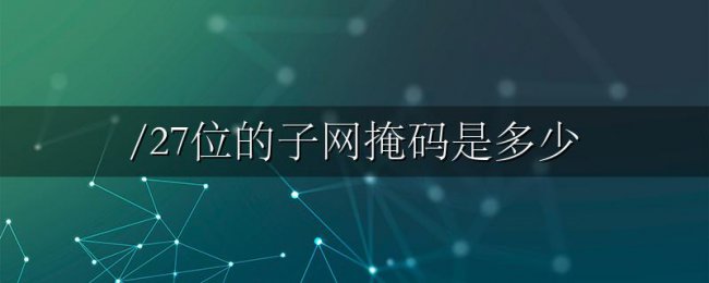 /27位的子网掩码是多少