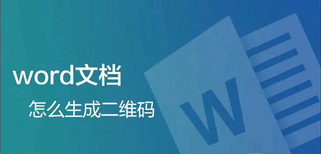 word文档怎么生成二维码