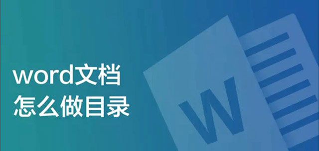 word文档怎么做目录和页码