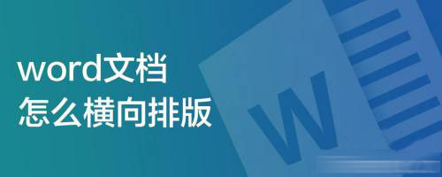 word怎么横向排版/单独一页