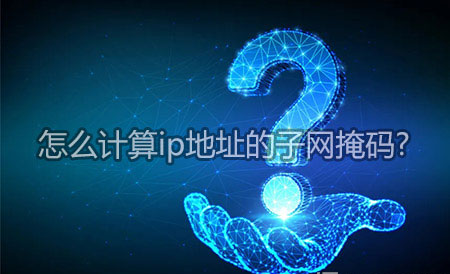 怎么计算ip地址的子网掩码 如何通过子网掩码计算可用ip地址范围