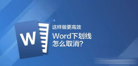 word下划线怎么去掉