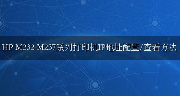 怎么查看打印机IP地址 HP LaserJet M232-M237系列打印机IP地址配置查看方法