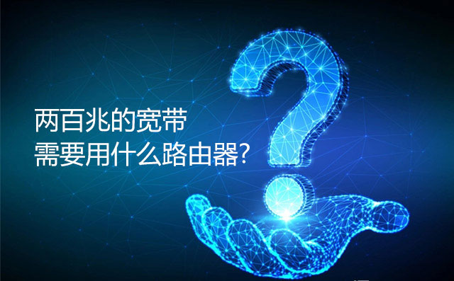 两百兆的宽带需要用什么路由器
