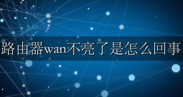路由器wan不亮了是怎么回事 无线路由器wan灯不亮怎么办