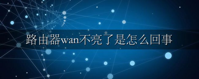 路由器wan不亮了是怎么回事