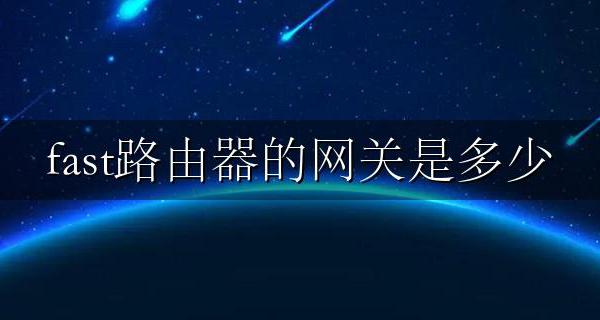 fast路由器的网关是多少 fast路由器管理地址是多少