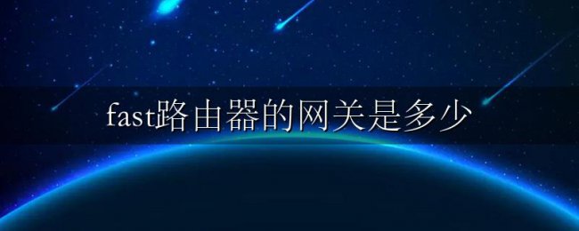 fast路由器的网关是多少