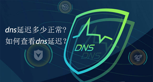 如何查看网络dns延迟？dns延迟多少正常详解