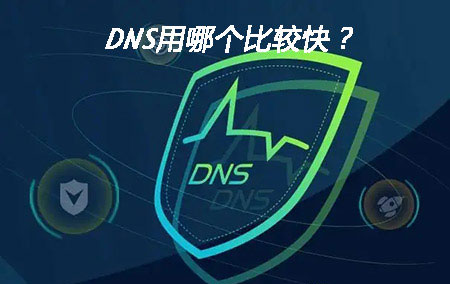 dns用哪个比较快 解析快的DNS分享 DNS地址设置修改方法