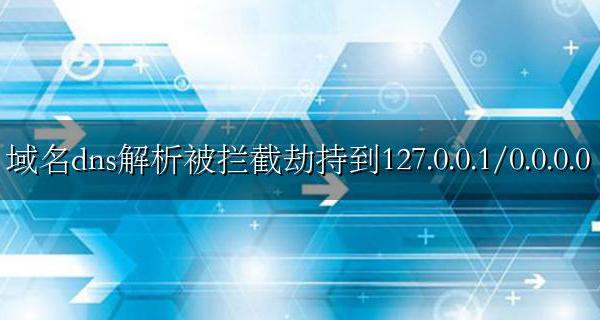 域名dns解析被拦截劫持到127.0.0.1/0.0.0.0 原因和解决方法