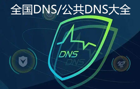 全国DNS大全(常用的DNS服务器IP地址在线查询)