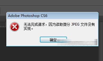 PS打开图片提示:无法完成请求 因为读取微分JPEG文件没有实现【解决方法】