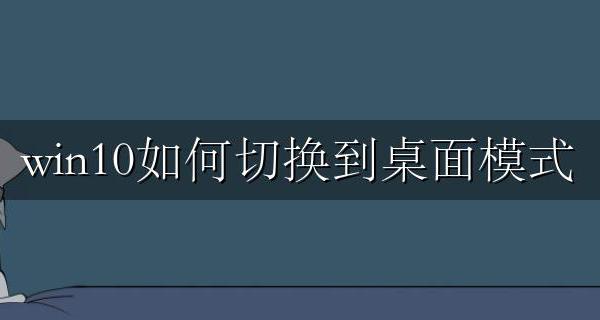 win10如何切换到桌面模式 win10怎么直接切换到桌面方法快捷键