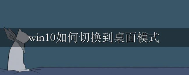 win10如何切换到桌面模式