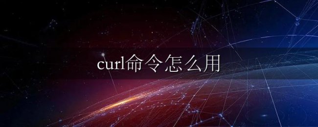 curl命令怎么用