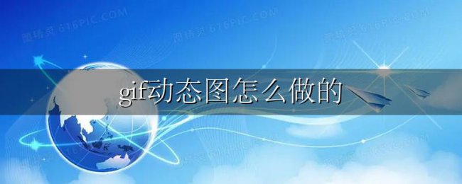 gif动态图怎么做的