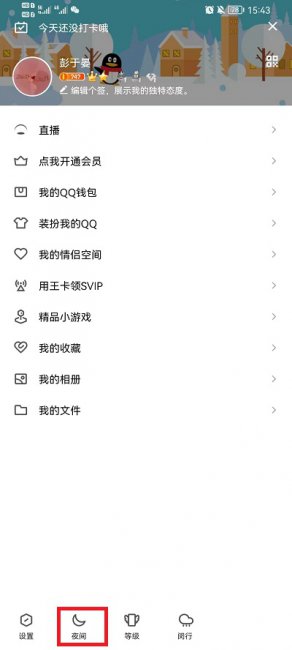 手机QQ怎么设置夜间模式