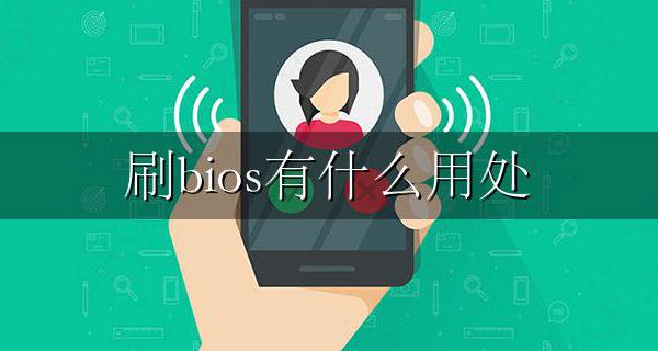 刷主板bios有什么用处 什么情况下要刷bios详解