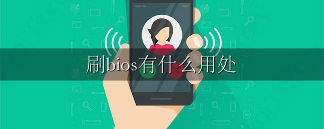 刷bios有什么用处