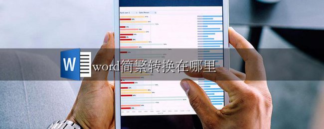 word简繁转换在哪里