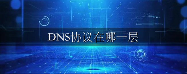 DNS协议在哪一层