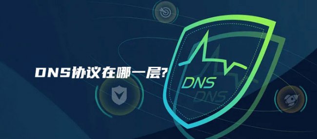 DNS协议在哪一层