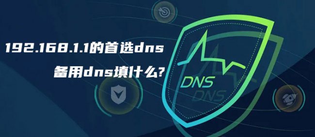 网络设置中DNS怎么设置填写?首选dns和备用dns该填什么详解