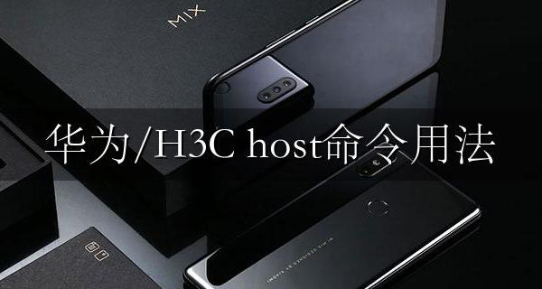 华为/H3C ip host命令用法 静态DNS配置教程