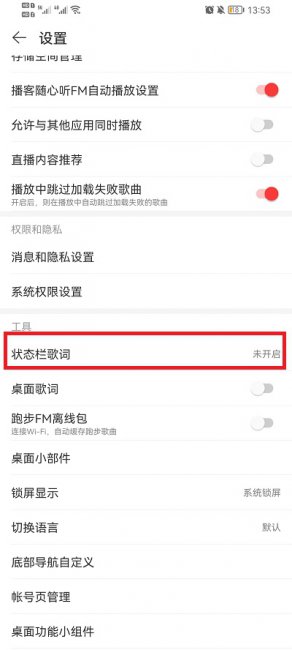 网易云音乐状态栏歌词怎么关闭