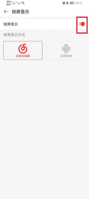 网易云音乐锁屏显示怎么关