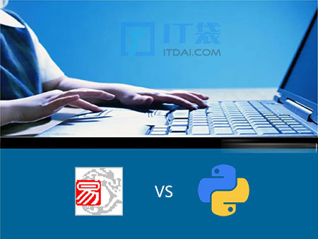 易语言和python哪个好学