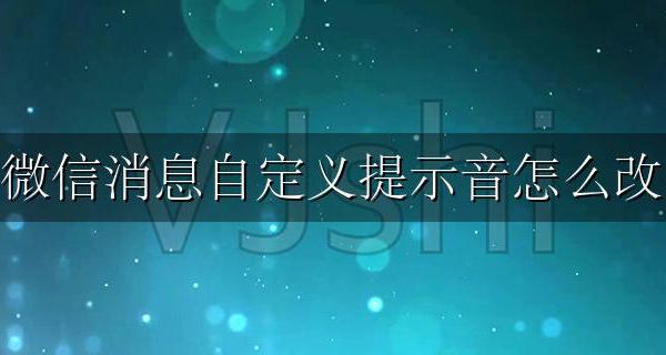 微信消息自定义提示音怎么改 微信设置消息提示音修改设置方法