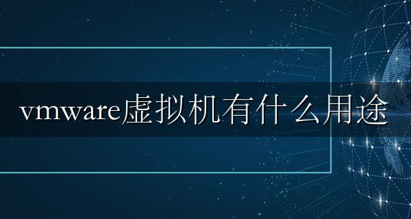 vmware虚拟机可以用来做什么? vmware虚拟机有什么作用
