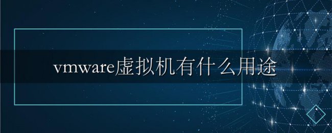 vmware虚拟机有什么用途