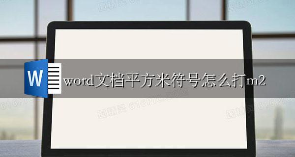 word文档平方米符号怎么打m2 word文档立方米符号m3怎么打出来