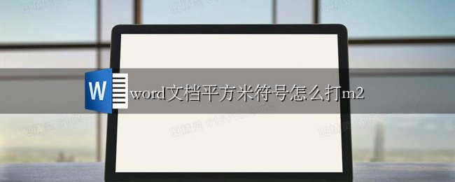 word文档平方米符号怎么打m2