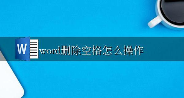 word文档删除空格行方法 批量删除word空格或空格行教程图解