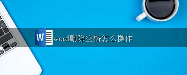 word删除空格怎么操作