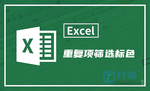 excel重复项筛选标色