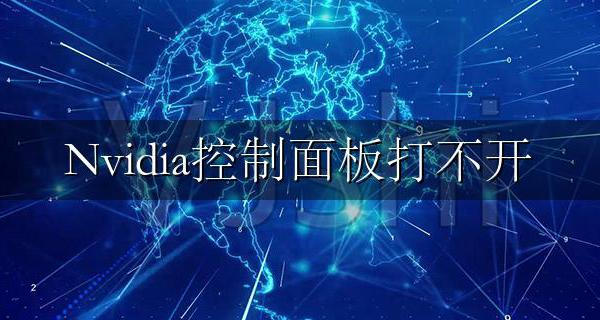 Nvidia显卡控制面板打不开怎么办 nvidia显示设置不可用解决方法